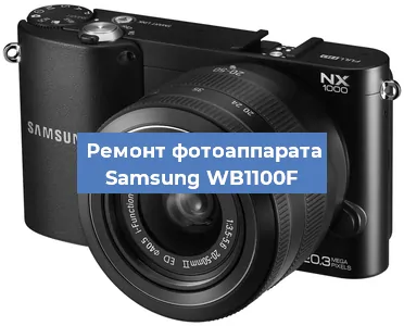 Замена экрана на фотоаппарате Samsung WB1100F в Тюмени